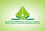 تعلن جمعية مجموعة غزة للثقافة والتنمية عن طرح عطاء توريد ضيافة