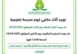 توريد أثاث مكتبي لزوم مدرسة تعليمية