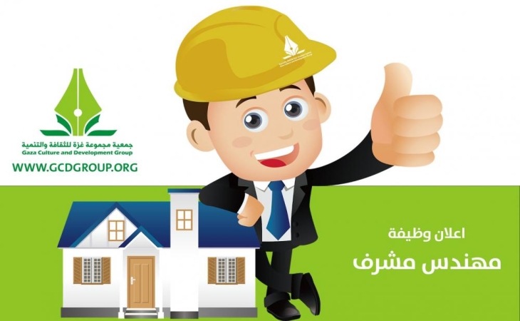 إعلان توظيف: مهندس/ة مدني