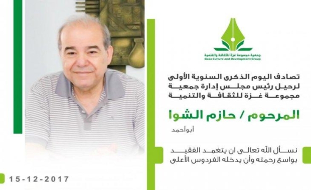 The first anniversary of the death of the director of the board of directors of Gaza Group Haj/ Hazem Abdul-Moti Al-Shawa