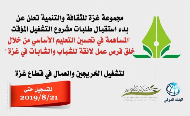 مجموعة غزة للثقافة والتنمية تعلن عن بدء التسجيل لمشروع التشغيل المؤقت