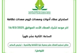 استدراج عطاء أدوات ومعدات لزوم معدات نظافة
