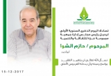 الذكري السنوية الأولي لرحيل رئيس مجلس ادارة مجموعةغزة الحاج/ حازم عبدالمعطي الشوا