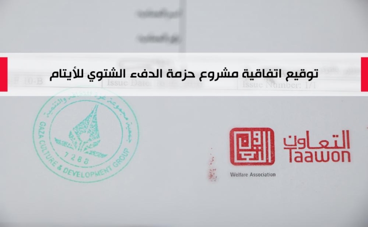 مجموعة غزة والتعاون يوقعان اتفاقية تنفيذ مشروع حزمة الدفء الشتوية للأطفال الأيتام في قطاع غزة وأمهاتهم